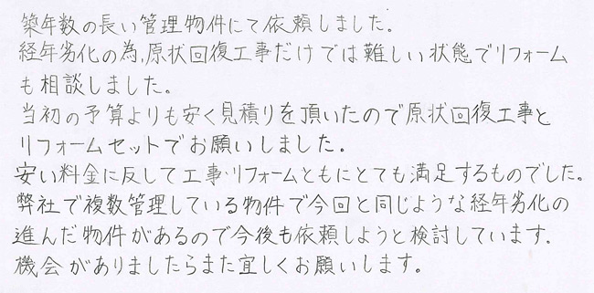 埼玉県草加市 H様の感想